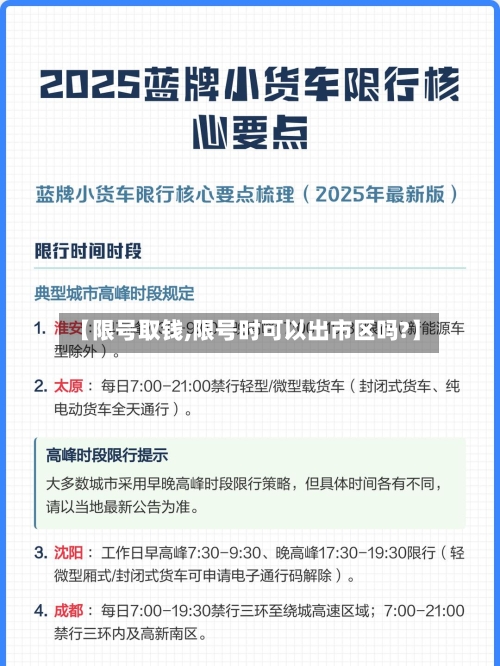 【限号取钱,限号时可以出市区吗?】