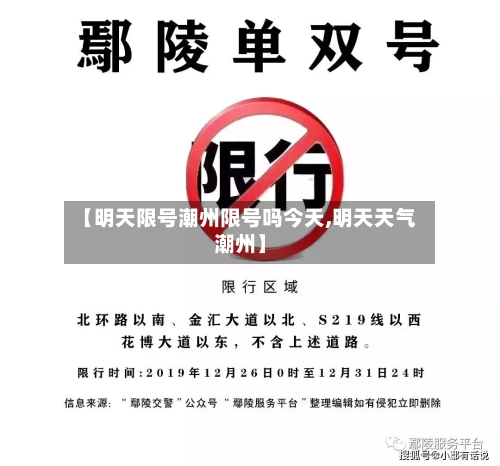 【明天限号潮州限号吗今天,明天天气潮州】-第2张图片