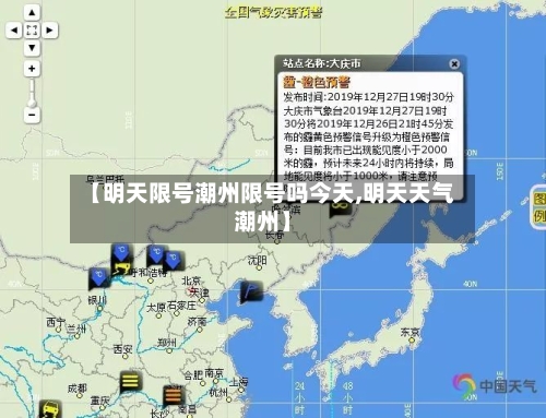 【明天限号潮州限号吗今天,明天天气潮州】