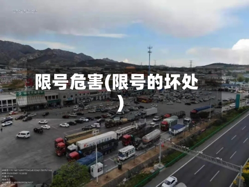 限号危害(限号的坏处)