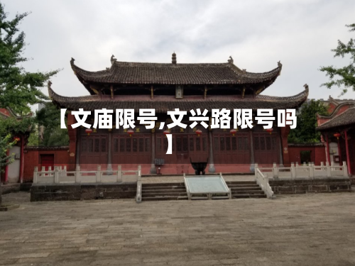【文庙限号,文兴路限号吗】