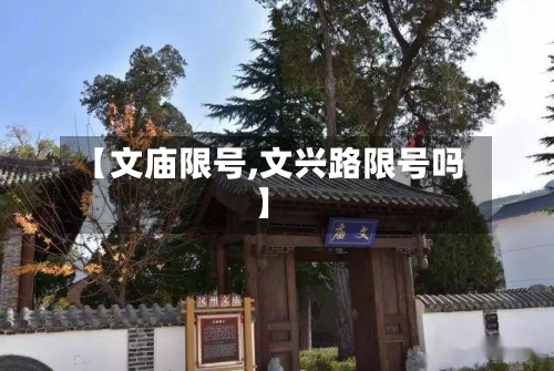 【文庙限号,文兴路限号吗】-第2张图片