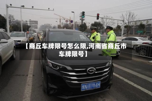 【商丘车牌限号怎么限,河南省商丘市车牌限号】