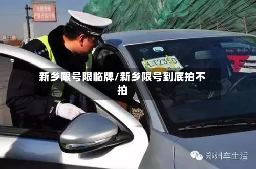 新乡限号限临牌/新乡限号到底拍不拍-第2张图片