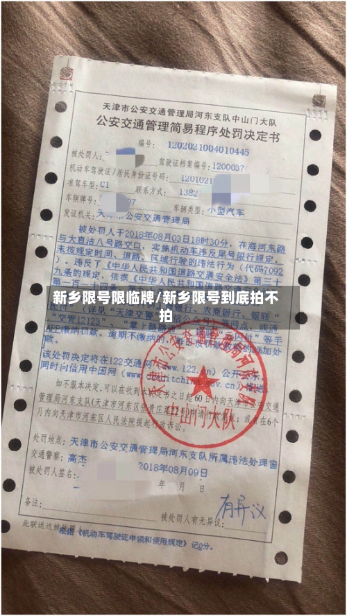 新乡限号限临牌/新乡限号到底拍不拍