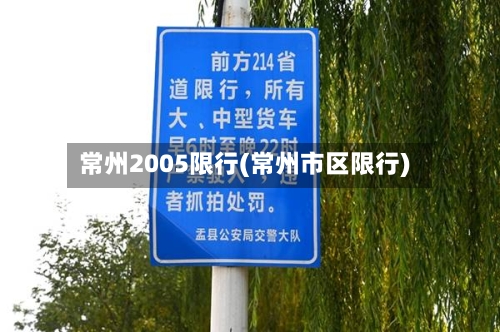 常州2005限行(常州市区限行)-第2张图片