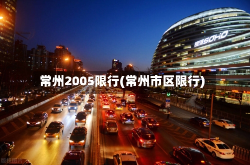 常州2005限行(常州市区限行)-第3张图片