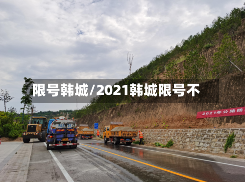 限号韩城/2021韩城限号不-第2张图片