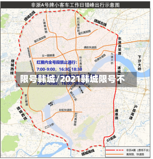 限号韩城/2021韩城限号不