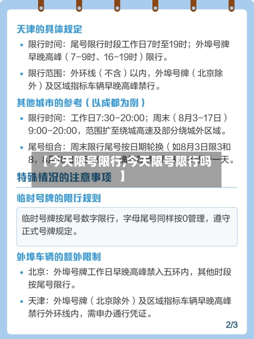 【今天限号限行,今天限号限行吗】