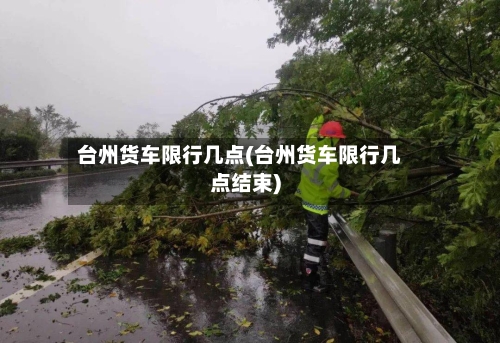 台州货车限行几点(台州货车限行几点结束)