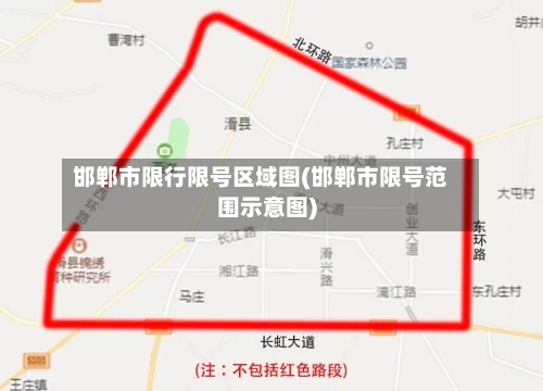 邯郸市限行限号区域图(邯郸市限号范围示意图)-第2张图片