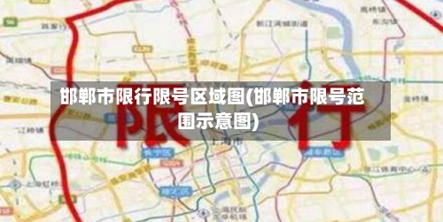 邯郸市限行限号区域图(邯郸市限号范围示意图)