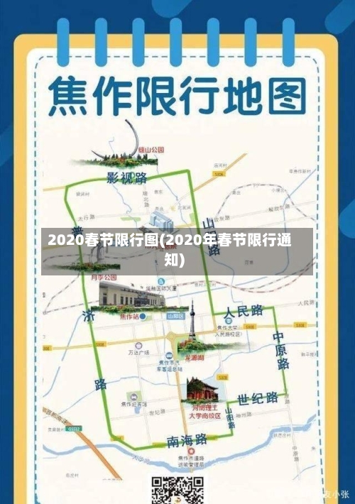 2020春节限行图(2020年春节限行通知)