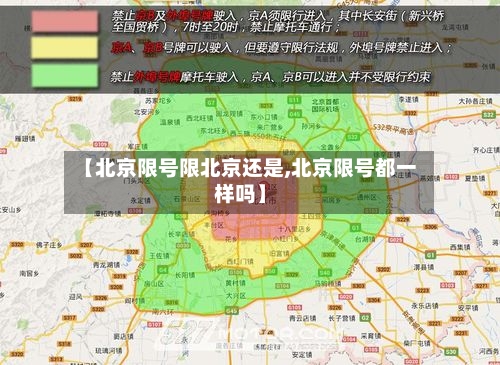 【北京限号限北京还是,北京限号都一样吗】-第3张图片