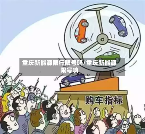 重庆新能源限行限号吗/重庆新能源限号嘛-第3张图片