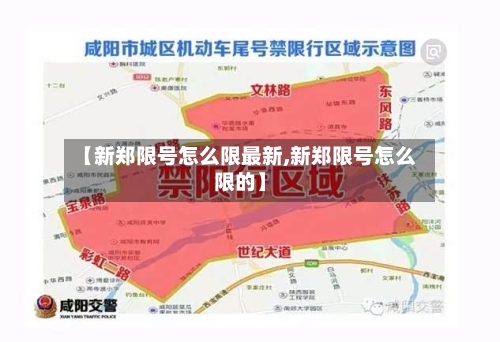 【新郑限号怎么限最新,新郑限号怎么限的】-第2张图片