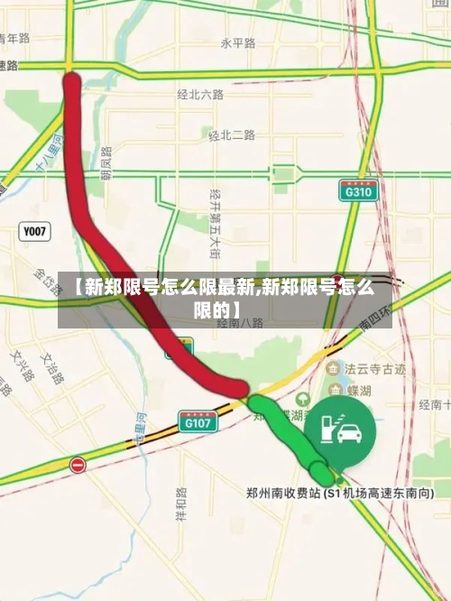 【新郑限号怎么限最新,新郑限号怎么限的】