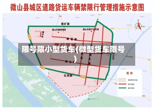 限号限小型货车(微型货车限号)
