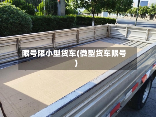 限号限小型货车(微型货车限号)-第2张图片