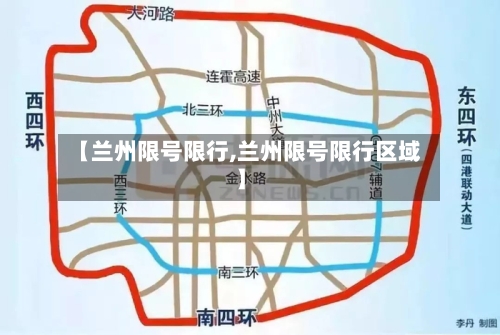 【兰州限号限行,兰州限号限行区域】