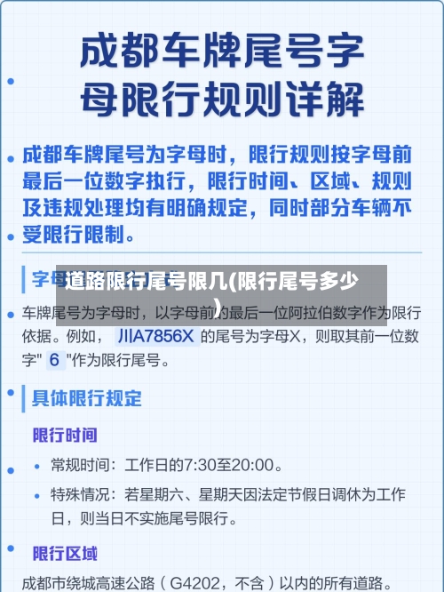 道路限行尾号限几(限行尾号多少)
