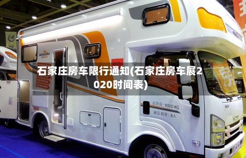 石家庄房车限行通知(石家庄房车展2020时间表)