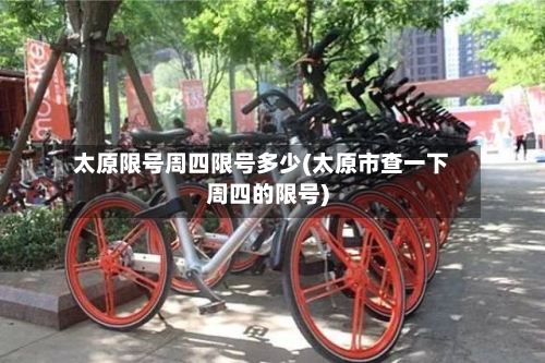 太原限号周四限号多少(太原市查一下周四的限号)