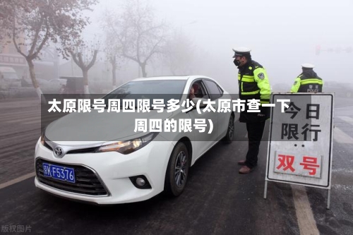 太原限号周四限号多少(太原市查一下周四的限号)-第2张图片
