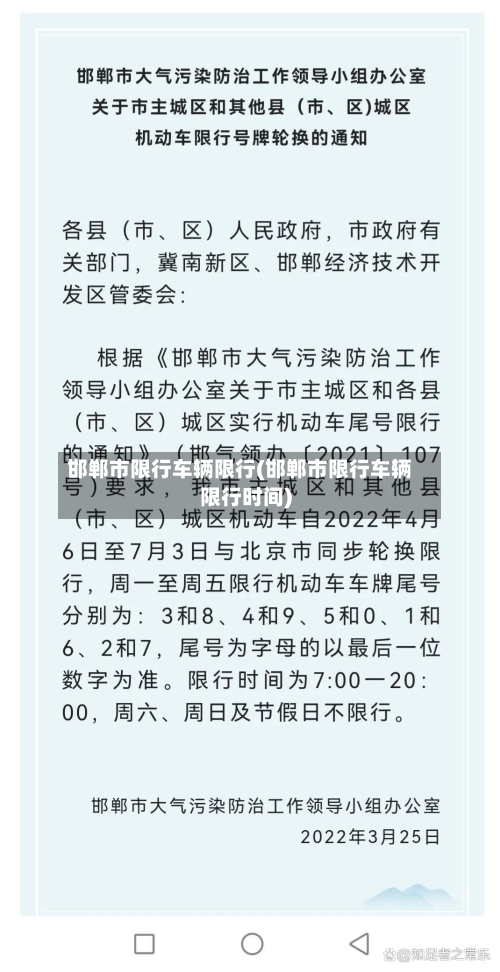 邯郸市限行车辆限行(邯郸市限行车辆限行时间)-第3张图片