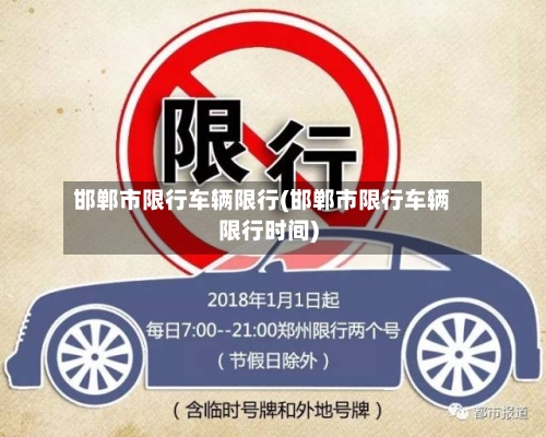 邯郸市限行车辆限行(邯郸市限行车辆限行时间)