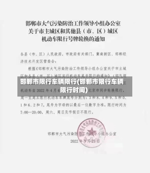 邯郸市限行车辆限行(邯郸市限行车辆限行时间)-第2张图片
