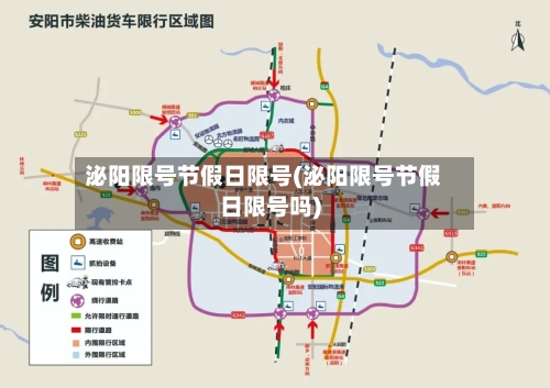 泌阳限号节假日限号(泌阳限号节假日限号吗)
