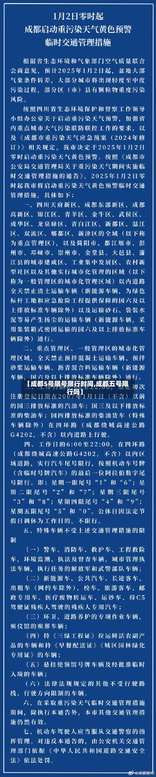 【成都5号限号限行时间,成都五号限行吗】
