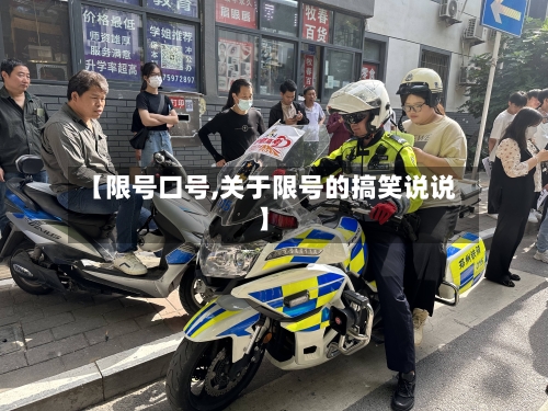 【限号口号,关于限号的搞笑说说】