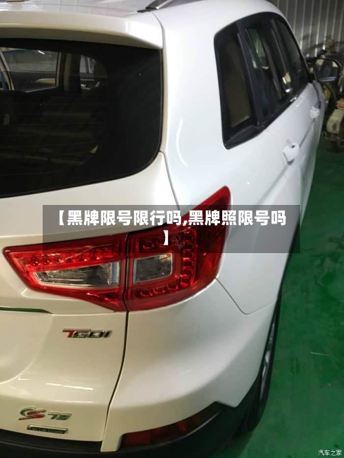 【黑牌限号限行吗,黑牌照限号吗】
