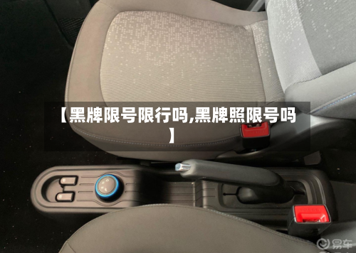 【黑牌限号限行吗,黑牌照限号吗】-第2张图片