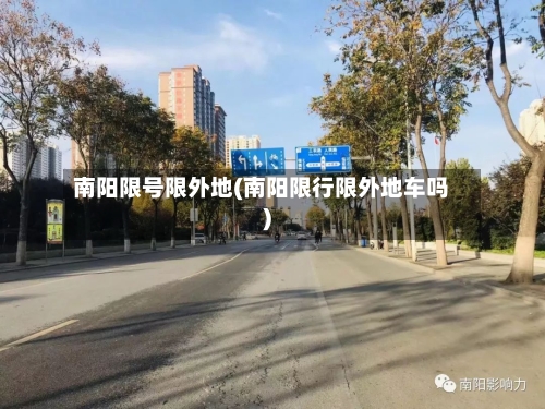 南阳限号限外地(南阳限行限外地车吗)