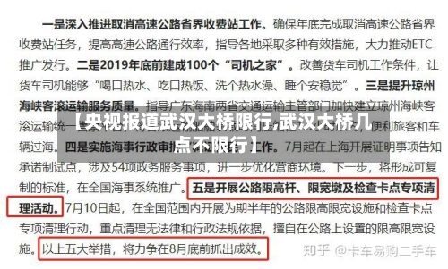 【央视报道武汉大桥限行,武汉大桥几点不限行】