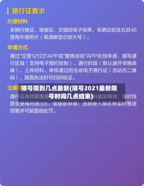 限号限到几点最新(限号2021最新限号时间几点结束)-第3张图片