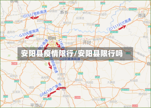 安阳县疫情限行/安阳县限行吗-第2张图片