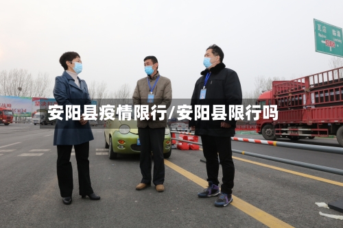 安阳县疫情限行/安阳县限行吗