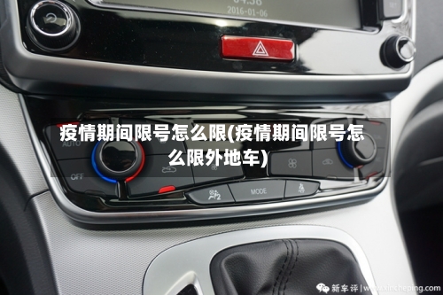 疫情期间限号怎么限(疫情期间限号怎么限外地车)