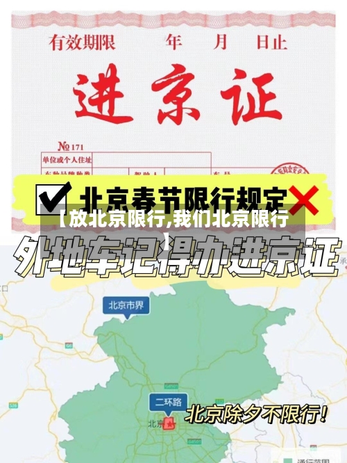 【放北京限行,我们北京限行】