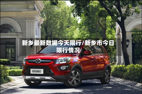 新乡最新数据今天限行/新乡市今日限行情况-第2张图片