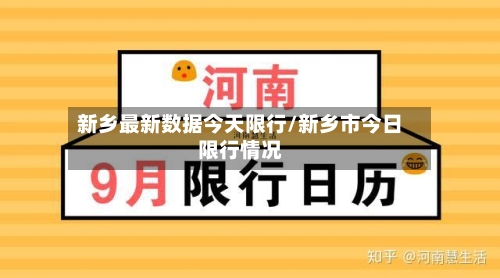 新乡最新数据今天限行/新乡市今日限行情况-第3张图片