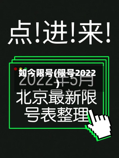 如今限号(限号2022)