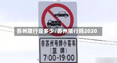苏州限行是多少/苏州限行吗2020-第2张图片