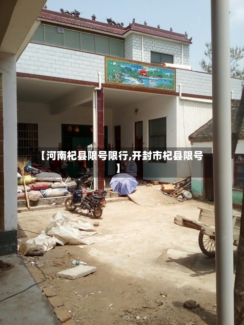 【河南杞县限号限行,开封市杞县限号】-第2张图片