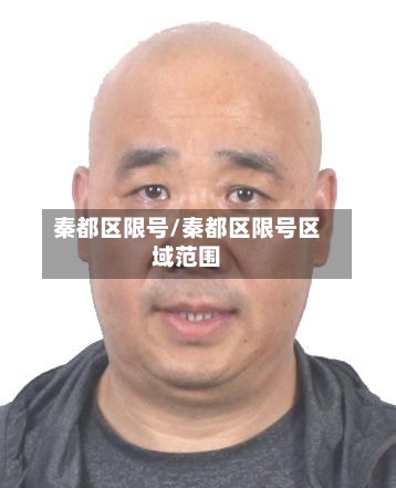 秦都区限号/秦都区限号区域范围